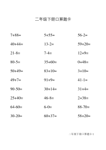 人教版二年级下册口算题卡