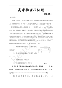 高考物理压轴题30道