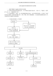 出现SARS患者或疑似患者应急预案实施