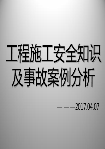 安全知识及事故案例分析