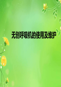 无创呼吸机的使用课件