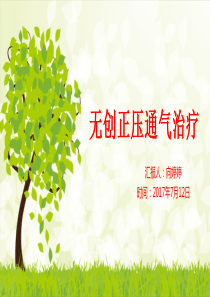 无创正压通气治疗