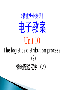 10《物流专业英语》_PPT_Unit_10_The_logistics_distribution_