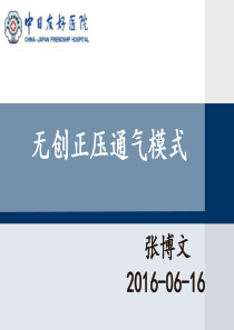 无创正压通气的模式和参数