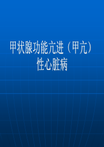 甲状腺功能亢进性心脏病