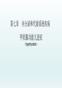 甲状腺功能亢进症――代谢疾病和营养疾病――内科学