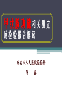 甲状腺功能相关测定及检验报告解读