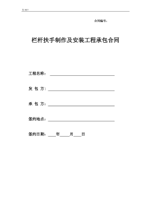 栏杆扶手制作及安装工程承包合同