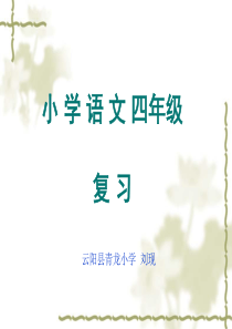 西师大版小学四年级语文复习要点