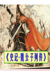 语文：《魏公子列传》课件(作者：黄炜)