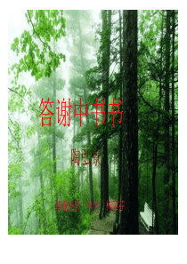 语文：第27课《短文两篇》之《答谢中书书》优秀课件(人教新课标八年级上)