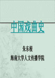 17中国戏剧史课件