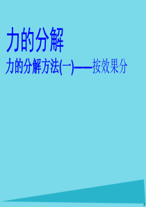 高中物理 3.5 力的分解课件 新人教版必修1