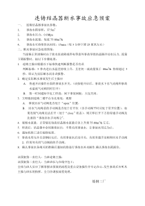 连铸结晶器断水事故应急处理方案