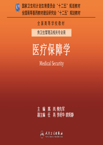 --医疗保障学-第21章--中国医疗保障体系改革与发展