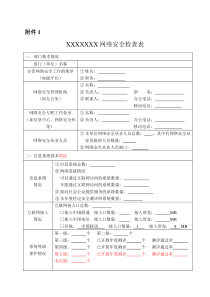 网络安全检查表