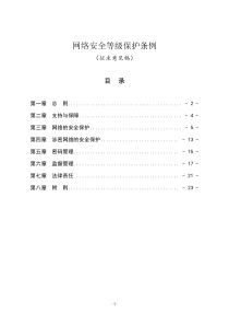 网络安全等级保护条例-中华人民共和国公安部