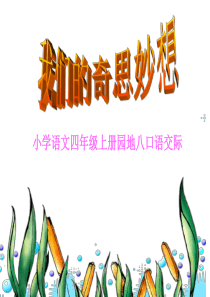 人教版小学语文四年级上册第八单元口语交际与作文教学课件