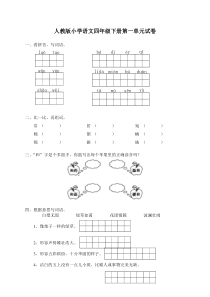 人教版小学语文四年级下册第一单元试卷