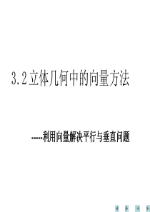 3.2.2立体几何中的向量方法2——平行、垂直关系