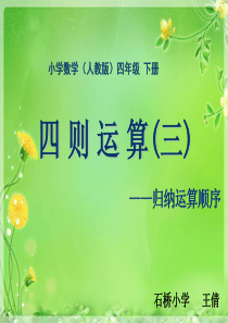 人教版小学数学四年级下册第一单元《四则运算》课件