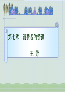 消费者的经济资源讲义课件PPT课件(62页)