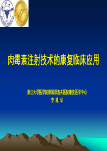 肉毒毒素的康复临床应用