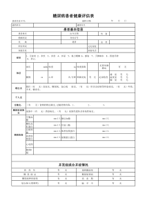 糖尿病健康评估