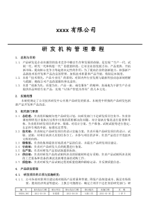 研发机构管理章程