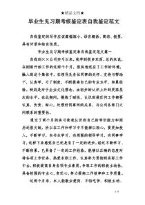 毕业生见习期考核鉴定表自我鉴定范文