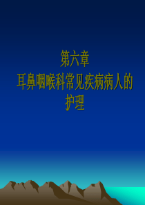 五官科护理 第六章(耳部)常见疾病病人的护理