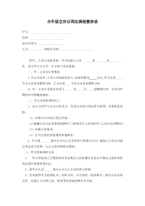 合作设立分公司出资经营协议