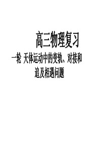 一轮--天体运动中的变轨、对接、追及相遇问题