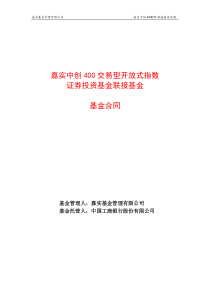 嘉实中创400联接基金合同doc