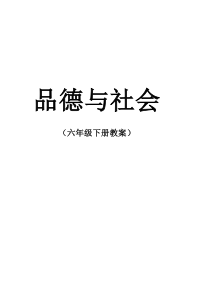 新教科版小学六年级品德与社会下册全册教案