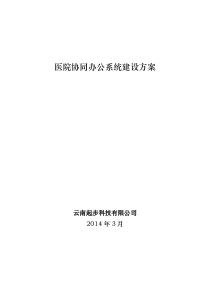 医院OA协同办公系统建设方案