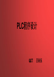 PLC程序设计