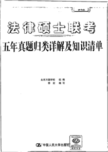 XXXX年法律硕士联考五年真题归类详解及知识清单