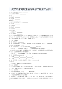 武汉市家庭居室装饰装修工程施工合同