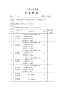 二年级校园足球训练计划