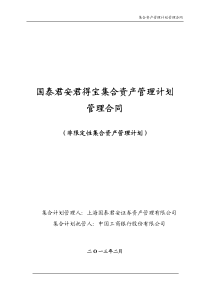 国泰君安君得宝集合资产管理计划管理合同