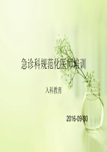 急诊科规范化医师培训入科教育课件