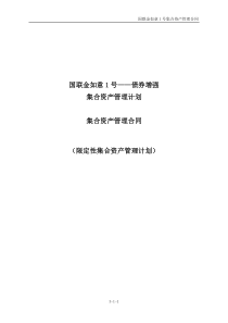 国联金如意1号——债券增强集合资产管理计划集合资产管理合同