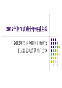 20122012年浙江联通全年传播主线