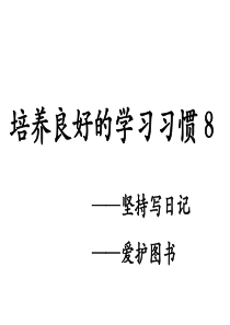 苏教版四年级语文下册.培养良好的学习习惯8详解