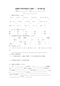 苏教版四年级语文下册第一二单元试卷