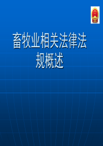 畜牧养殖相关法律法规概述