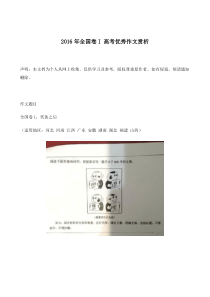 2016语文全国卷I_高考优秀作文赏析