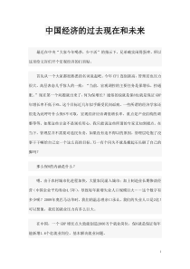 中国经济的过去现在和未来