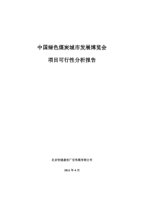 中国绿色煤炭城市发展博览会 项目可行性分析报告